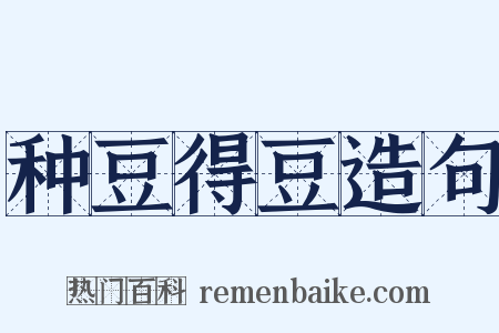 种豆得豆造句是什么意思的图片